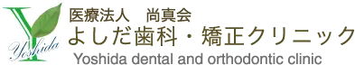 よしだ歯科・矯正クリニック