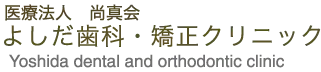 よしだ歯科・矯正クリニック