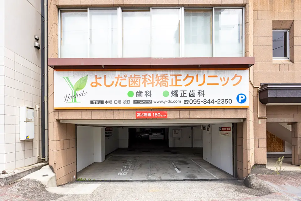 よしだ歯科・矯正クリニック