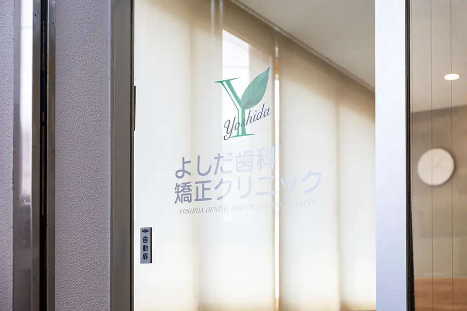 よしだ歯科・矯正クリニック